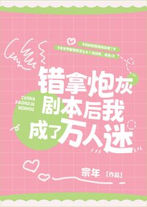 错拿炮灰剧本后我成了万人迷