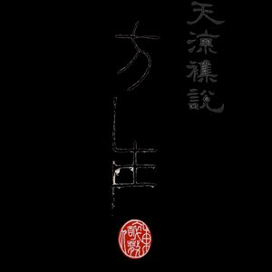 天凉杂说之方生