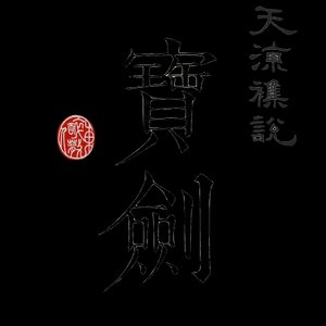 天凉杂说之宝剑