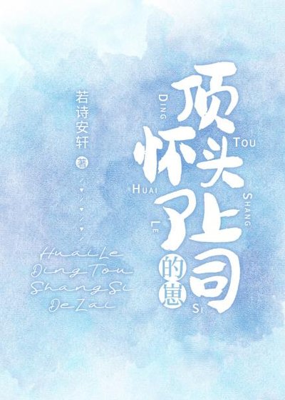 怀了订头上司的崽/恃婚