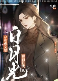 《被虐文裏的白月光拐跑了》