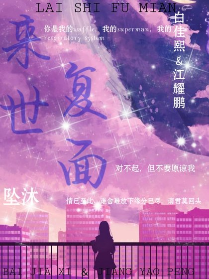 来世复面