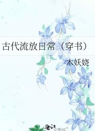 《古代流放日常(穿书)》