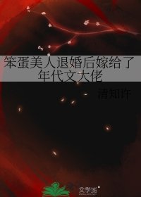 《笨蛋美人退婚后嫁给了年代文大佬》