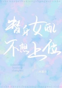 替身女配不想上位