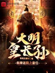 大明皇肠孫!