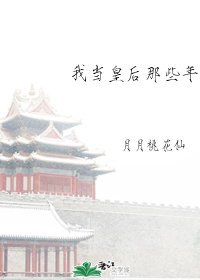 我當皇后那些年