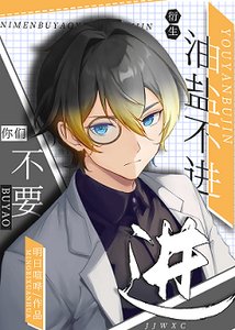 《(综漫同人)你们不要油盐不进!》