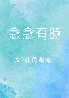 念念有时