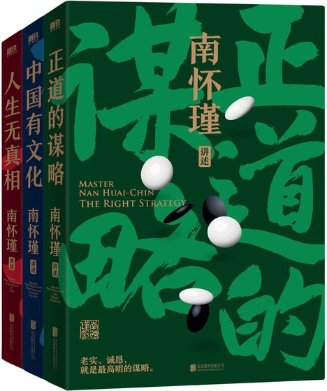 南怀瑾先生讲中国智慧系列（出书版）