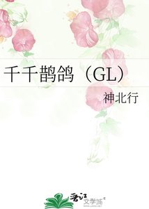 千千鹊鸽(GL)