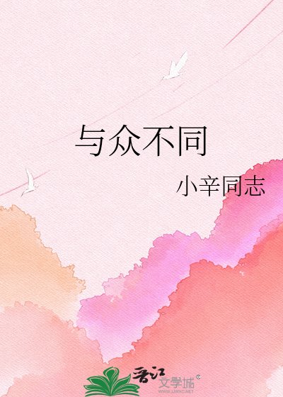 与众不同