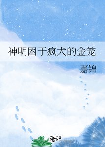 《神明困於瘋犬的金籠》