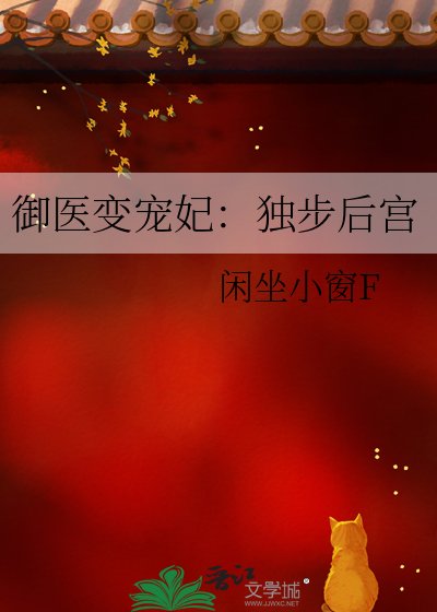 御医变宠妃：独步后宫
