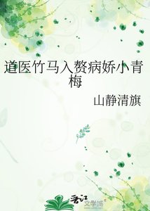 《道医竹马入赘病娇小青梅》