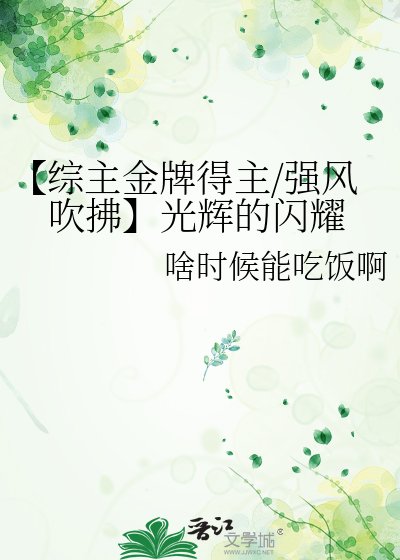 【综主金牌得主/强风吹拂】光辉的闪耀