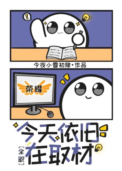 ［全职］今天依旧在取材