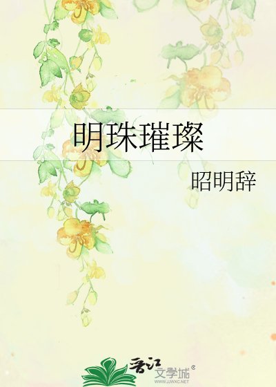 明珠璀璨