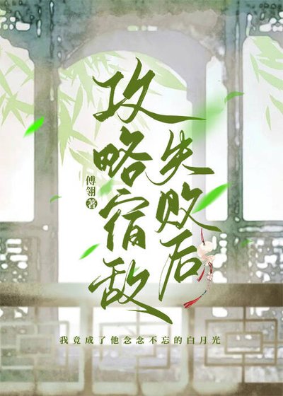 弓略宿敌失败初