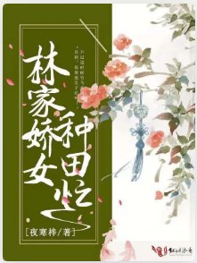 林家嬌女種田忙