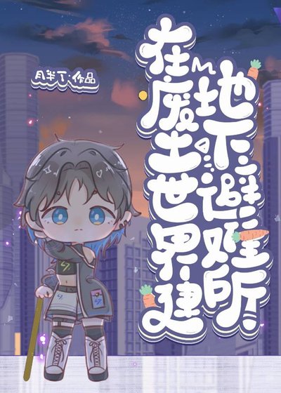 在废土世界建地下避难所
