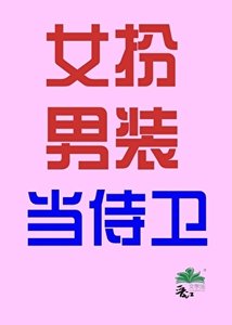 女扮男裝當侍衞(穿書)