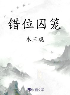 錯位凭籠