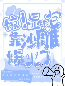 驚!顯眼包靠沙雕爆火了