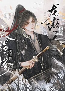 龙傲天救赎美强惨后