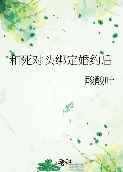《和死对头绑定婚约后》