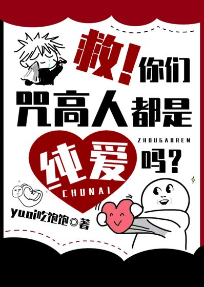 （综漫同人）救！你们咒高人都是纯爱吗？