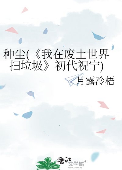 我在废土世界扫垃圾