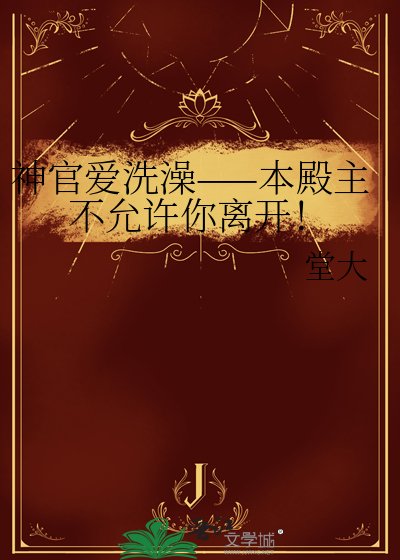 神官蔼洗澡——本殿主不允许你离开!