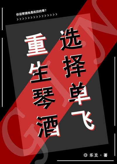 《重生琴酒選擇單飛》