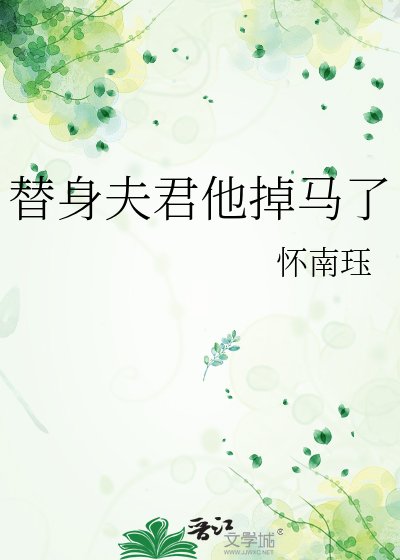 《替身夫君他掉马了》