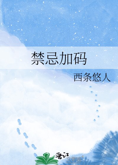 淳忌加碼