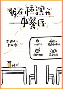 我在橫濱開中餐廳