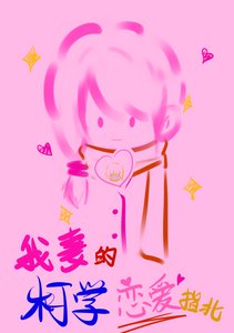 《我妻的柯學戀愛指北》