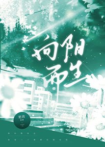 向阳而生
