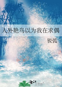 人外艳鸟以为我在求偶