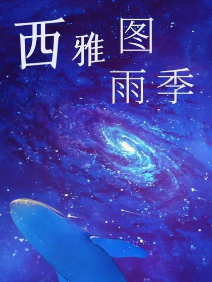 《西雅圖雨季》