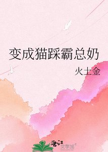 《变成猫踩霸总奶》