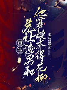 重生:先讓渣男和他寡嫂齊得花柳