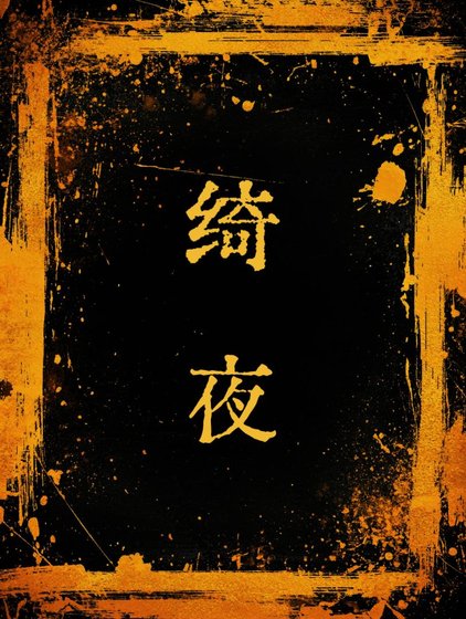 《绮夜》