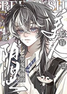 阴湿男鬼觊觎的脸盲美人
