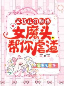 女孩兒們別怕,女魔頭幫你虐渣