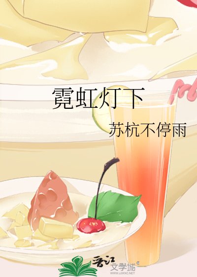 霓虹灯下