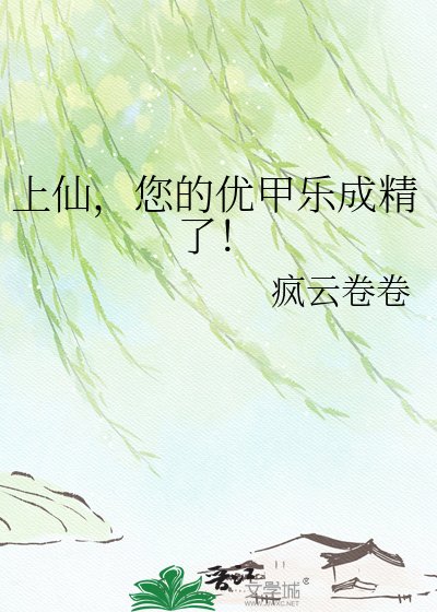 上仙，您的优甲乐成精了！