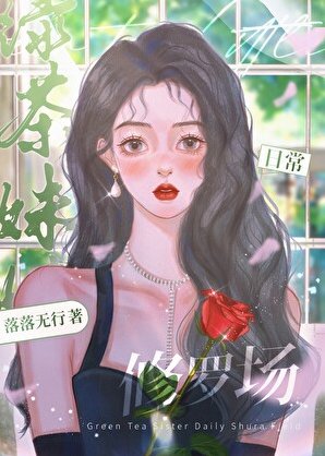 绿茶妹妹日常修罗场