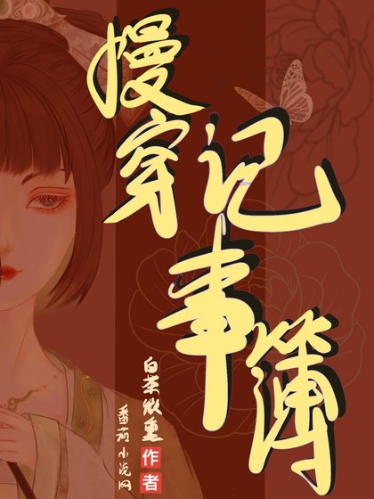 快穿記事薄/慢穿記事簿